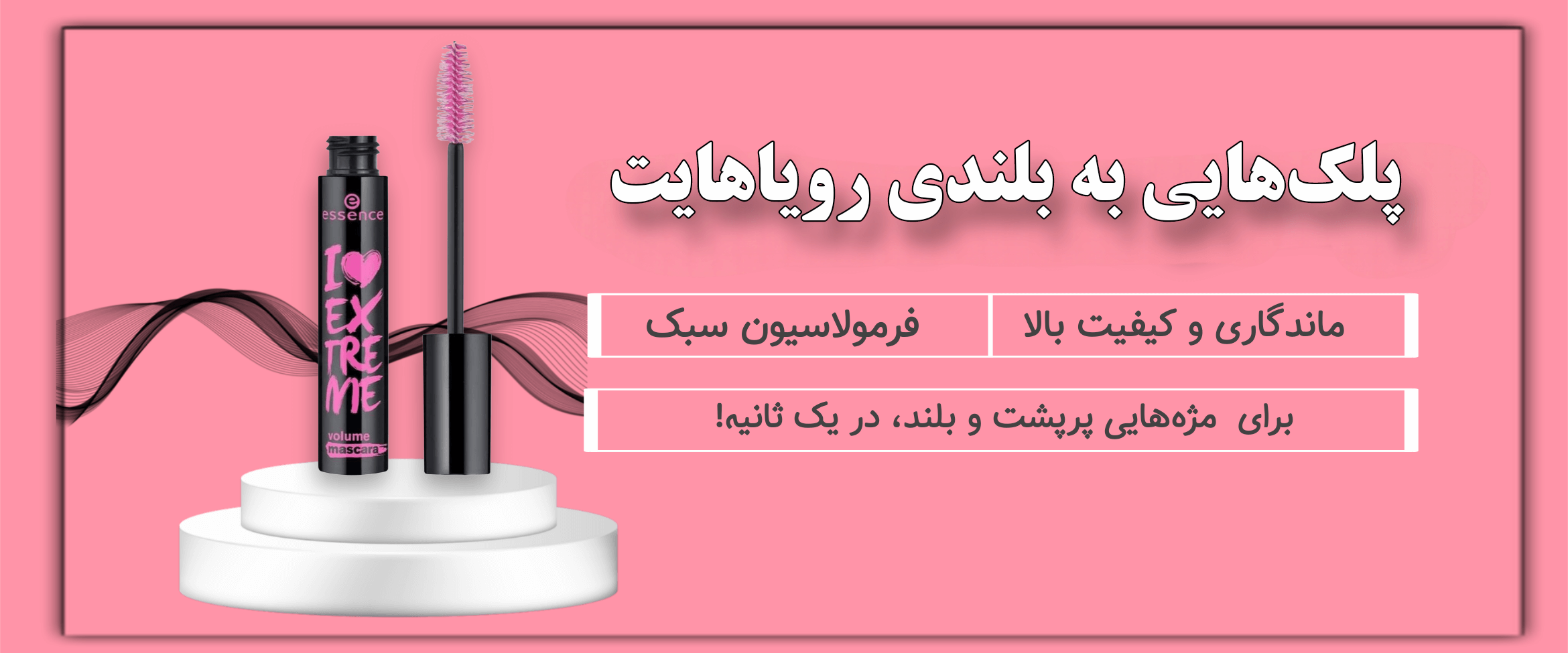 ریمل های اسنس سنه شاپ